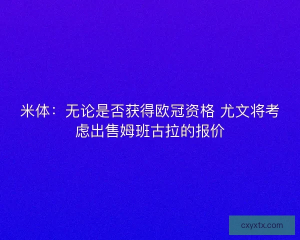 米体：无论是否获得欧冠资格 尤文将考虑出售姆班古拉的报价