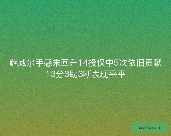 鲍威尔手感未回升14投仅中5次依旧贡献13分3助3断表现平平