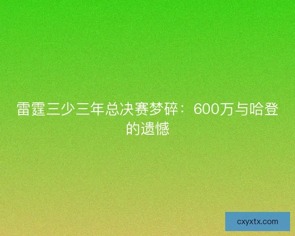 雷霆三少三年总决赛梦碎：600万与哈登的遗憾
