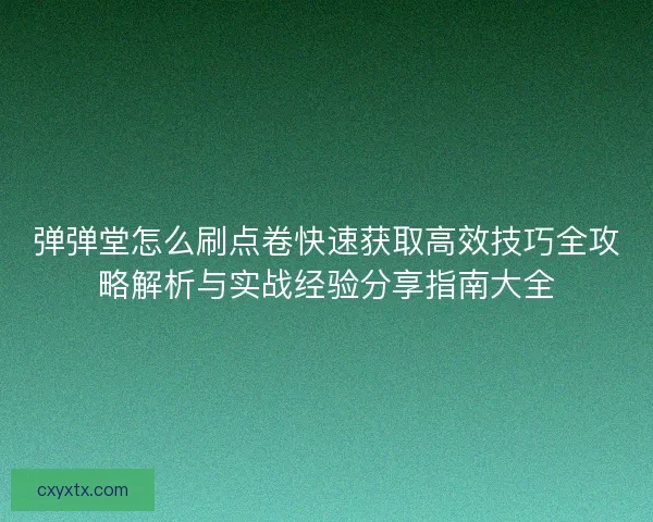 弹弹堂怎么刷点卷快速获取高效技巧全攻略解析与实战经验分享指南大全
